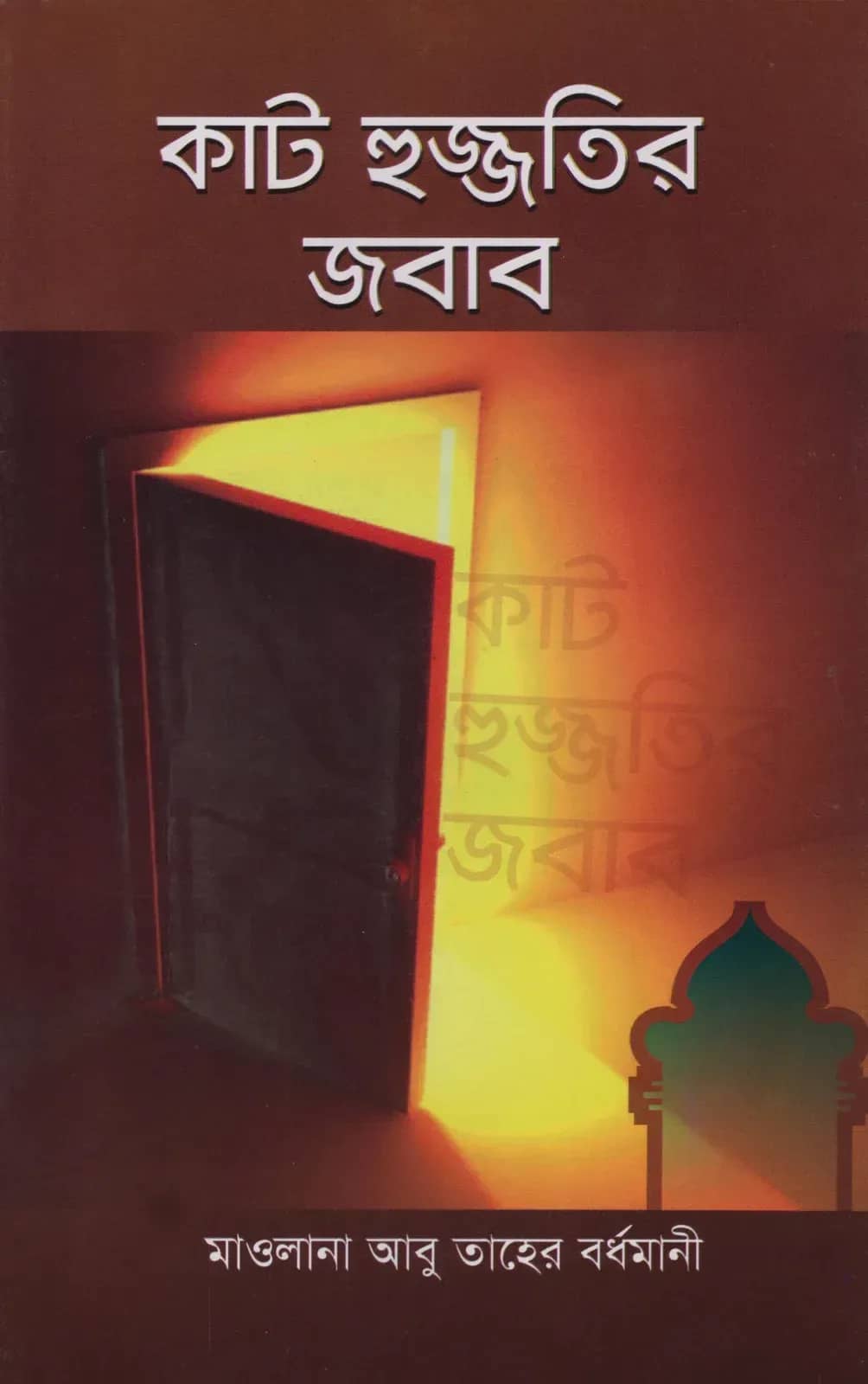 কাট হুজ্জতির জবাব