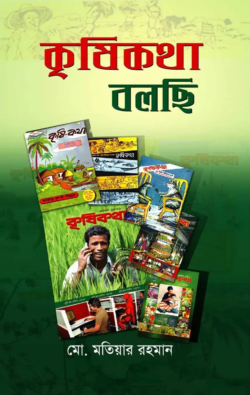 কৃষিকথা বলছি