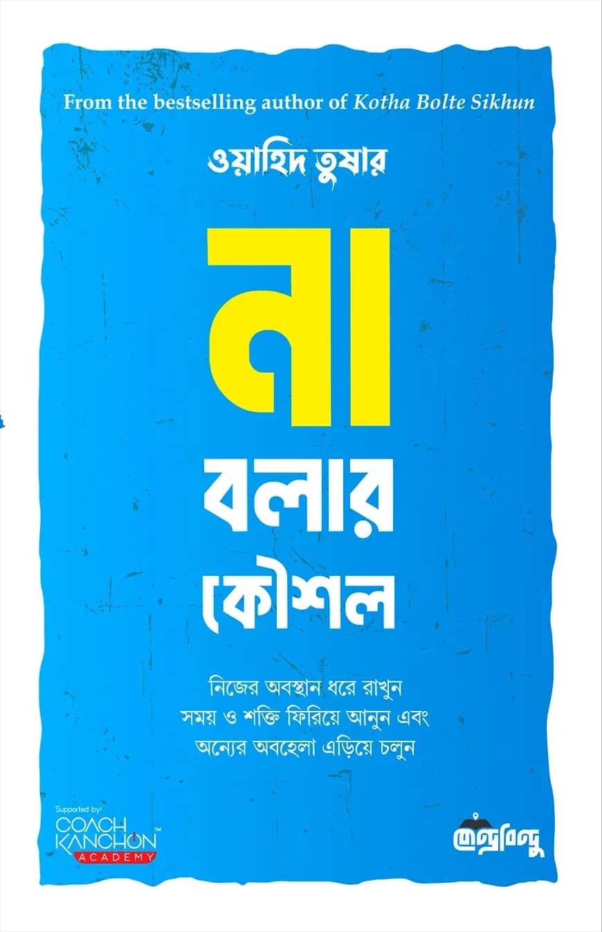 না বলার কৌশল