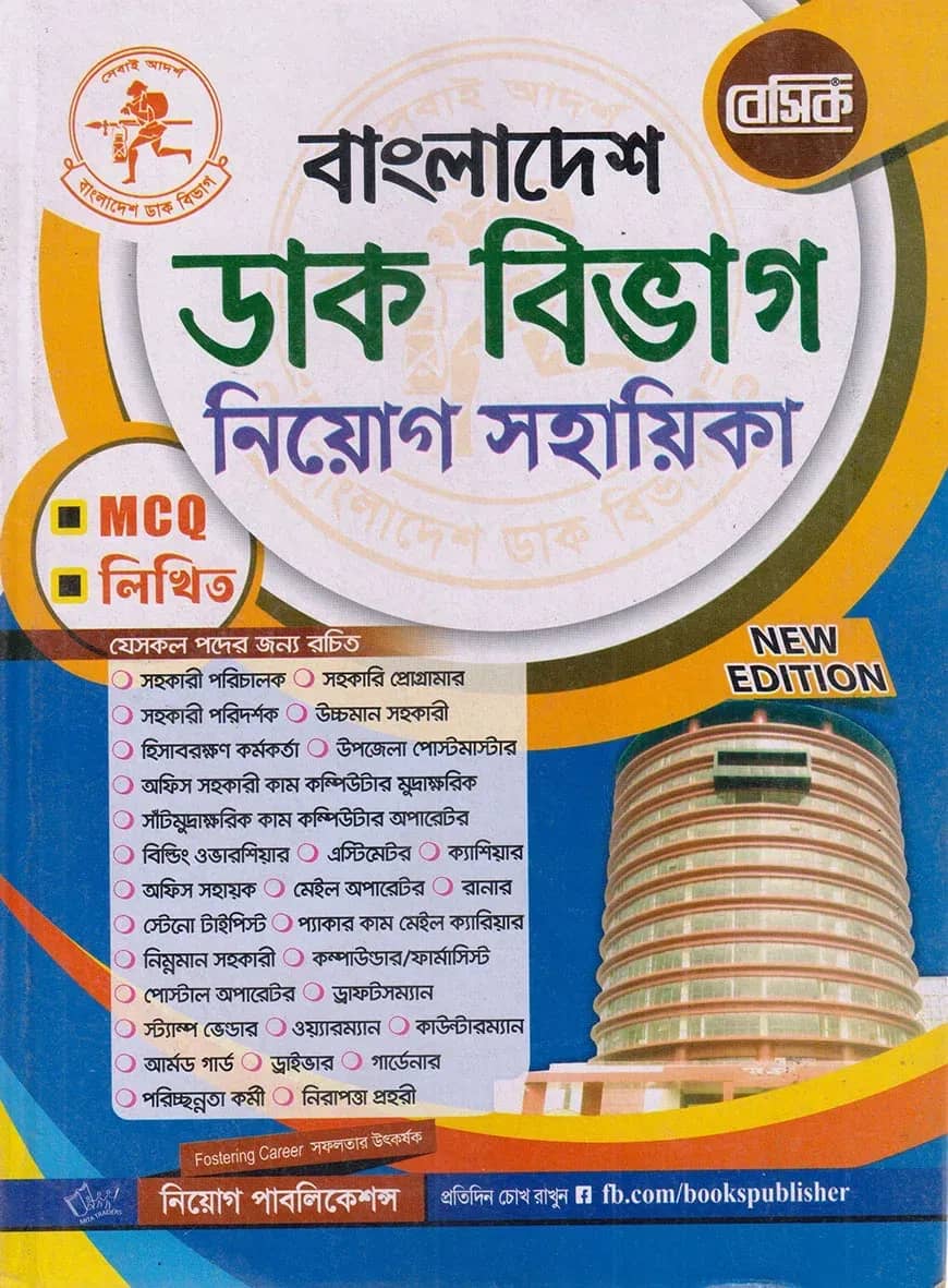 বেসিক বাংলাদেশ ডাক বিভাগ নিয়োগ সহায়িকা