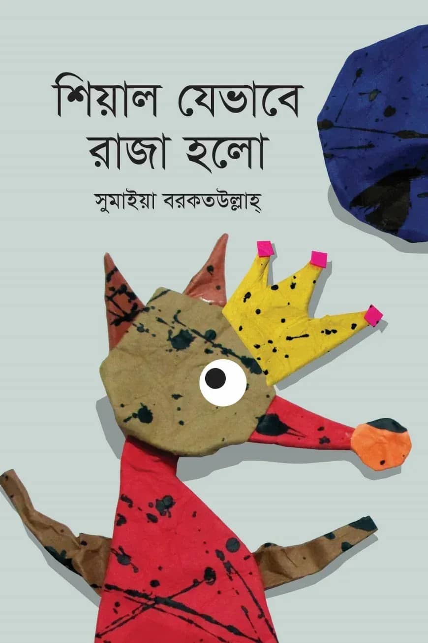শিয়াল যেভাবে রাজা হলো
