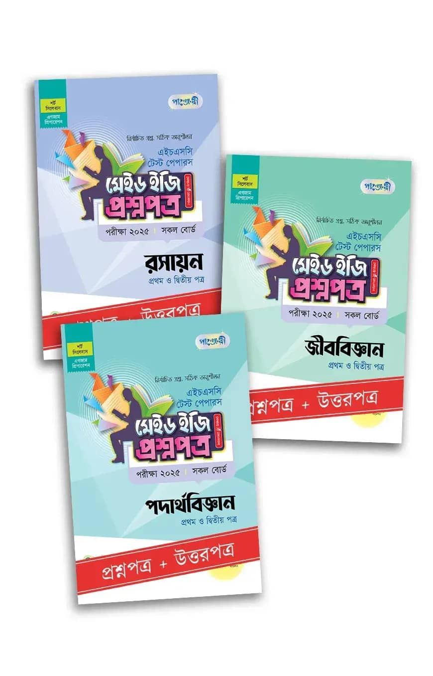 এইচএসসি বিজ্ঞান আবশ্যিক প্যাকেজ