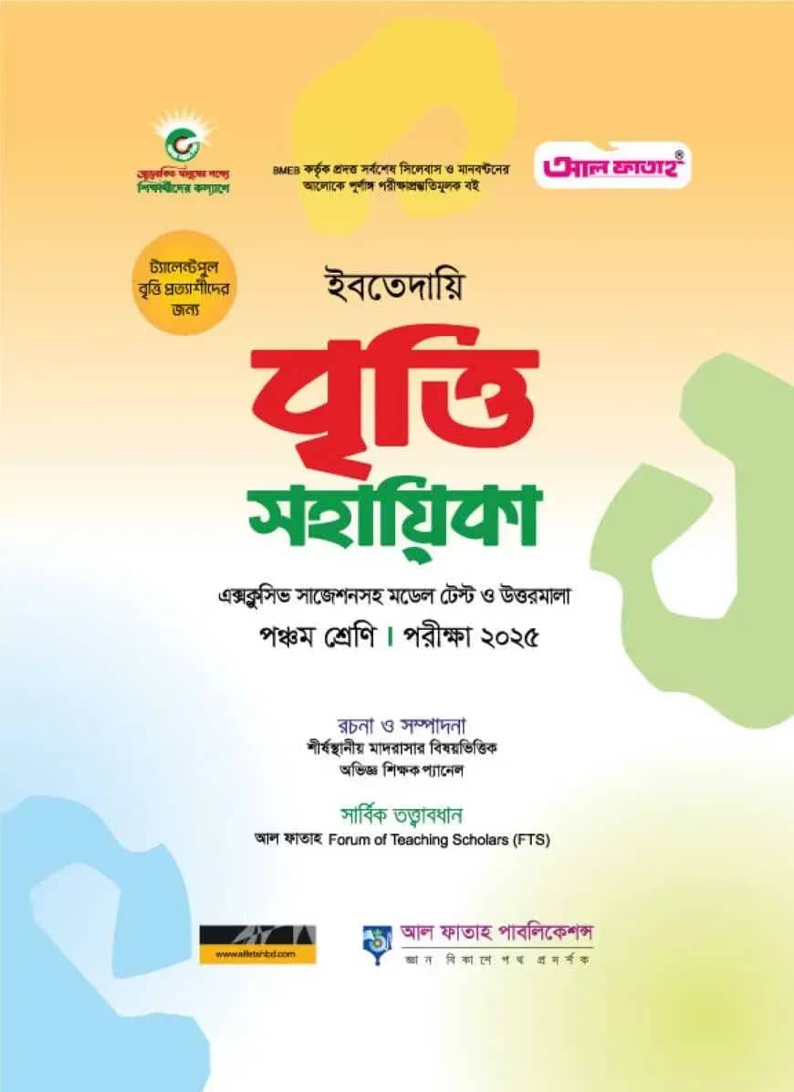 ইবতেদায়ি বৃত্তি সহায়িকা পরীক্ষা ২০২৫