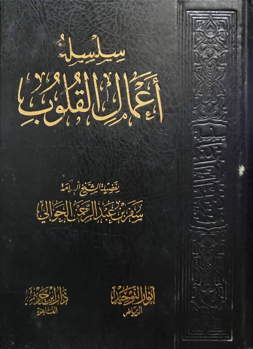 (سلسلة أعمال القلوب) সিলসিলাতু আমালিল কুলুব - ভলি: ১ খন্ড