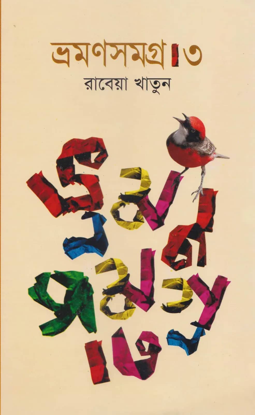ভ্রমণসমগ্র ৩