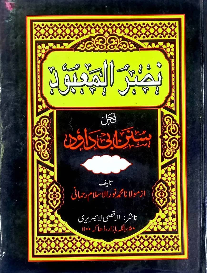 নাসরূল মা‘বূদ শরহে আবূদাঊদ (উর্দূ)