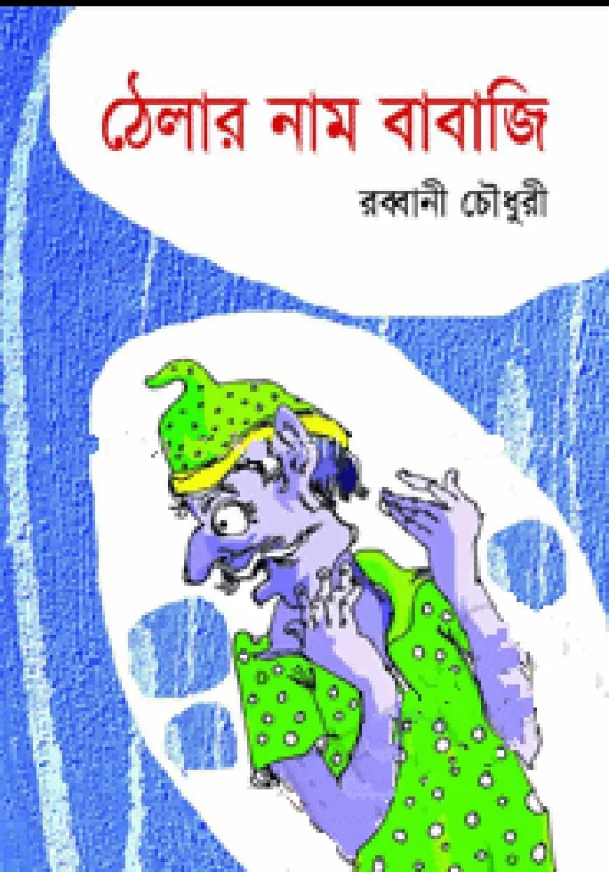 ঠেলার নাম বাবাজি