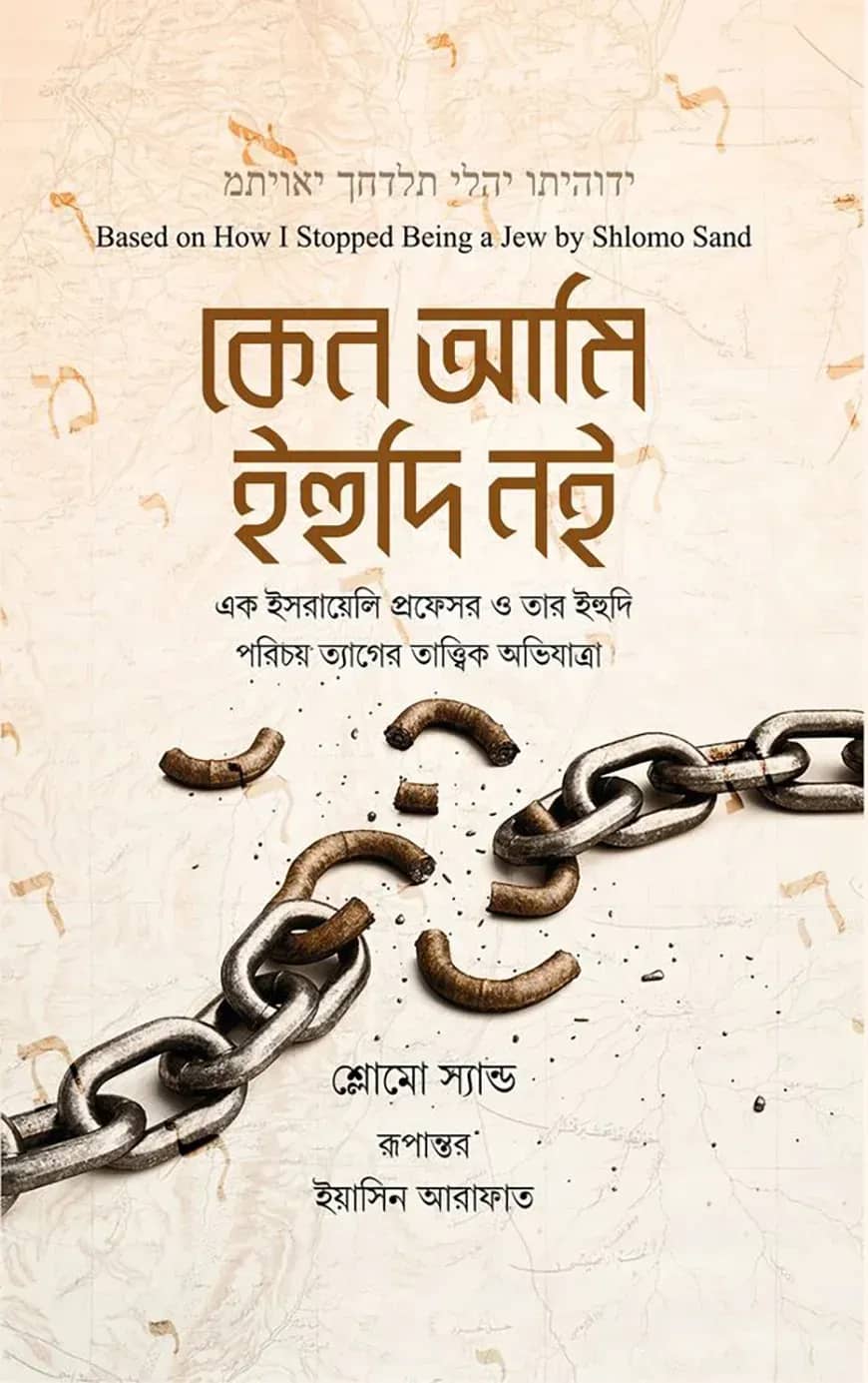 কেন আমি ইহুদি নই