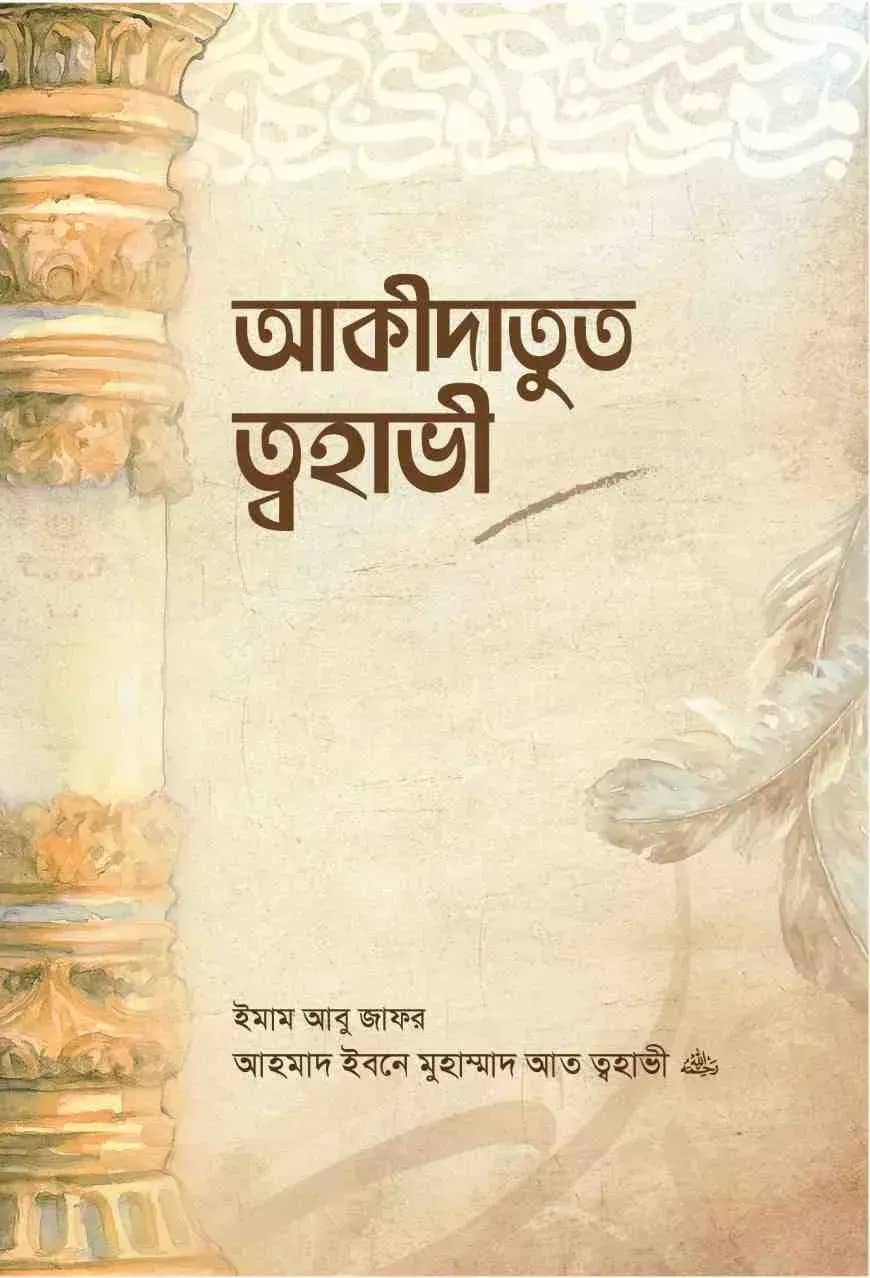 আকীদাতুত ত্বহাভী