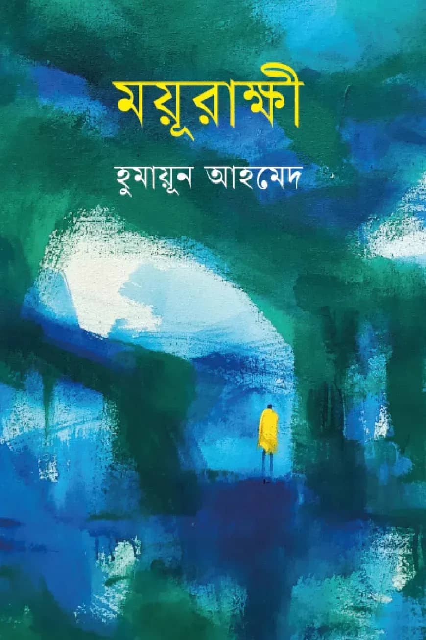 ময়ূরাক্ষী