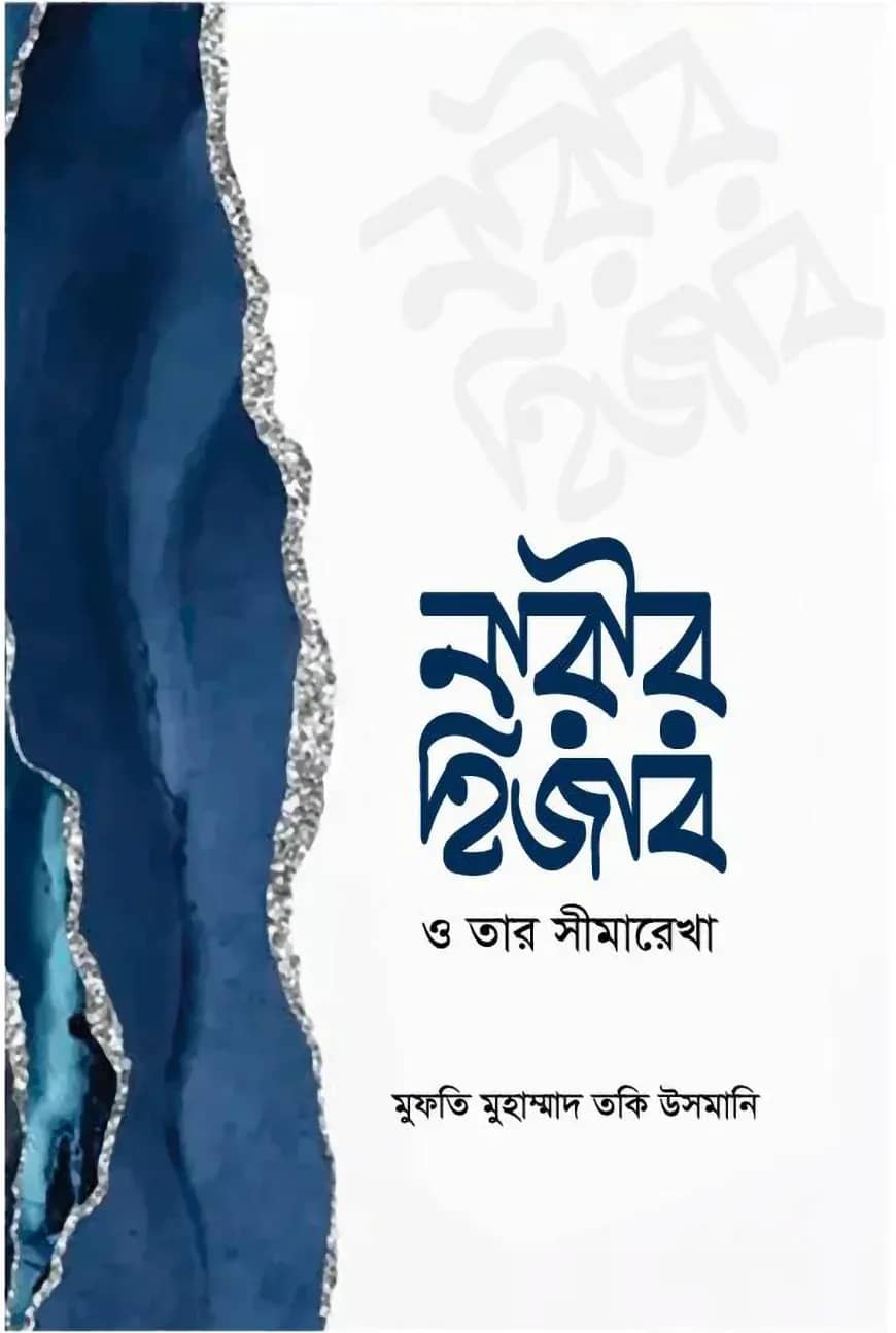 নারীর হিজাব ও তার সীমারেখা