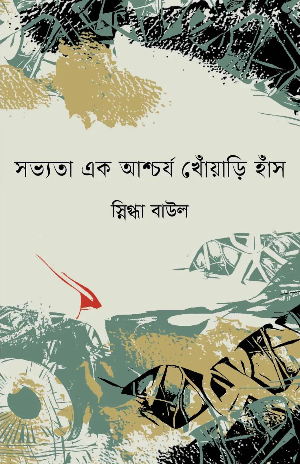 সভ্যতা এক আশ্চর্য খোঁয়ারি হাঁস