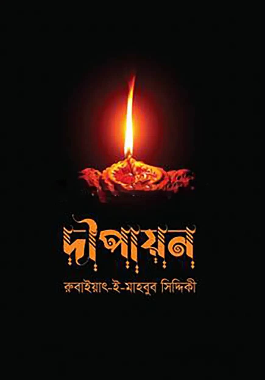 দীপায়ন