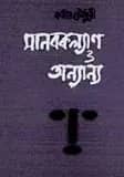 মানবকল্যাণ ও অন্যান্য