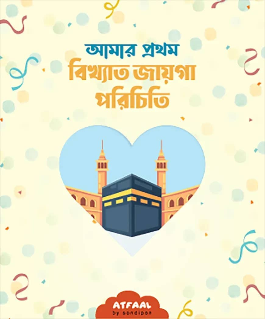 আমার প্রথম বিখ্যাত জায়গা পরিচিতি
