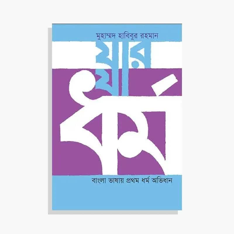যার যা ধর্ম