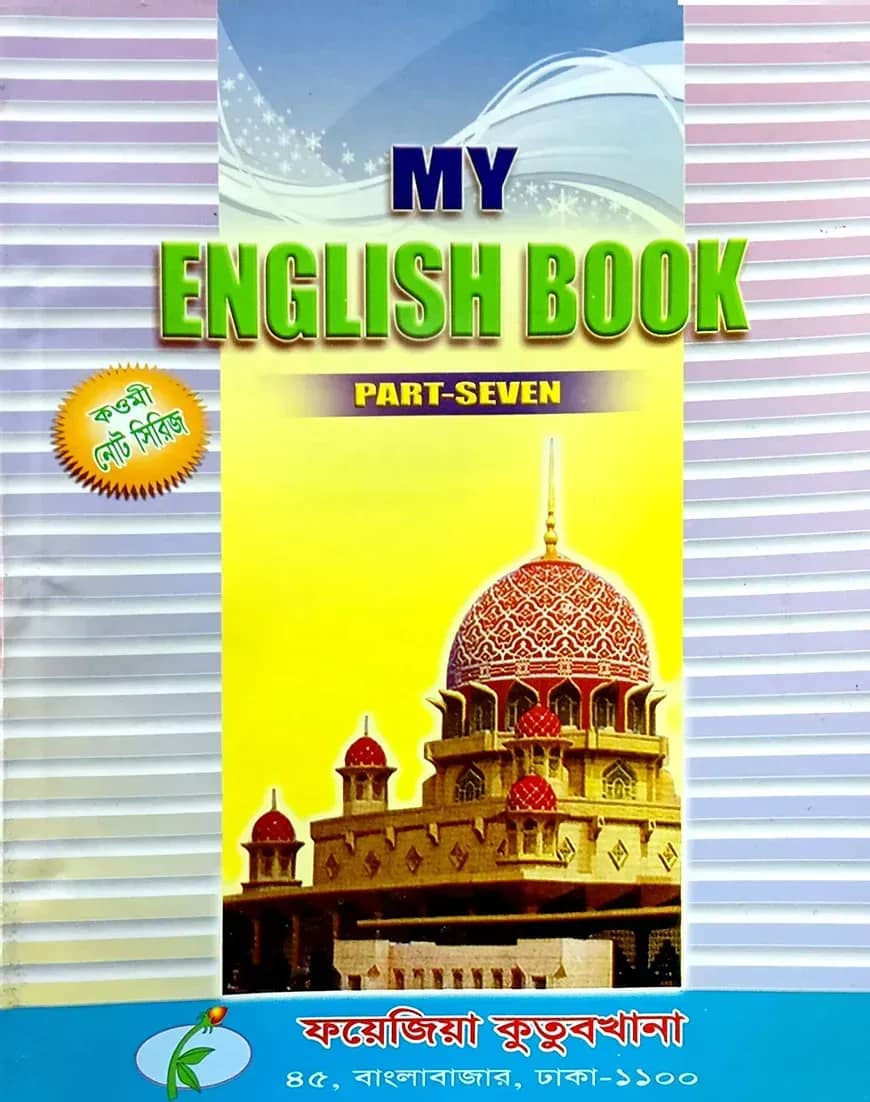 মাই ইংলিশ বুক নোট (পার্ট সেভেন)