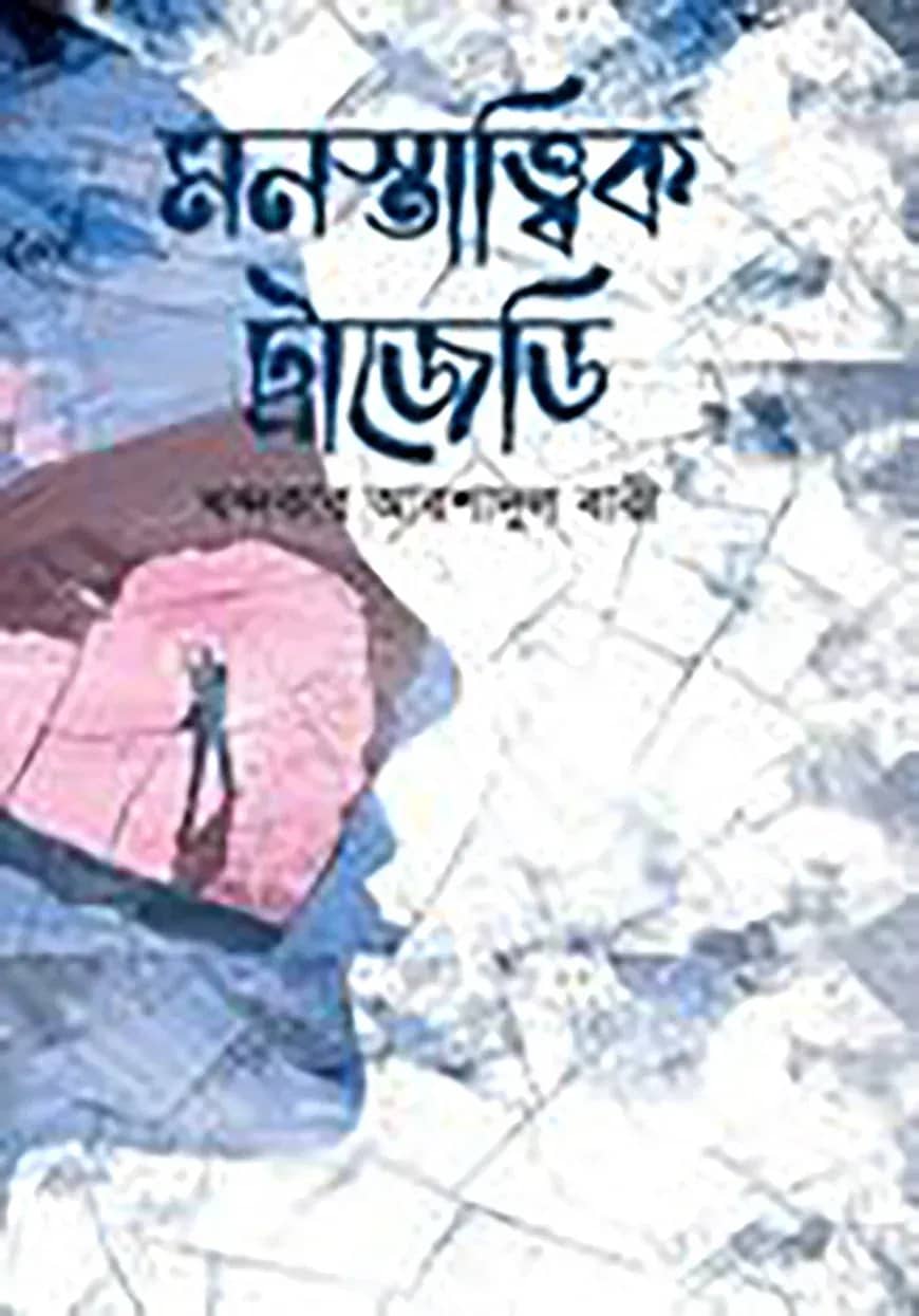 মনস্তাত্ত্বিক ট্রাজেডি
