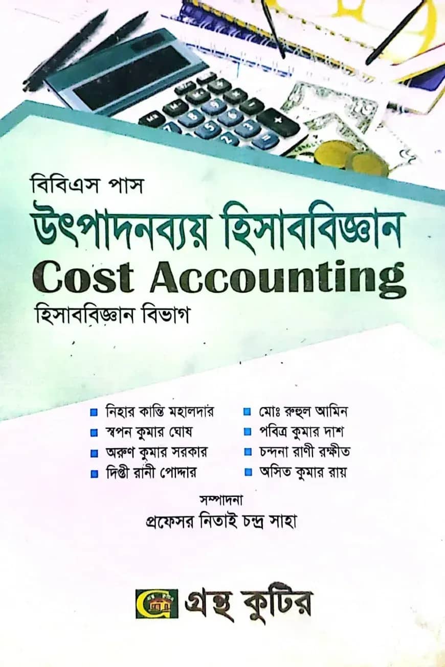 উৎপাদনব্যয় হিসাববিজ্ঞান (ষষ্ঠ পত্র) - ৩য় ও ৪র্থ পত্র - ডিগ্রি ২য় বর্ষ - কোড-১৩২৫০৩