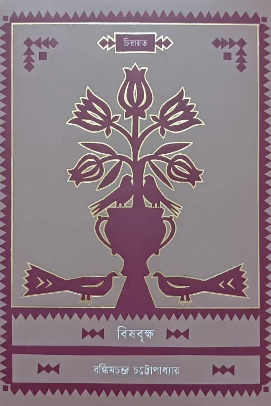 বিষবৃক্ষ