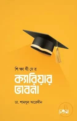 শিক্ষার্থীদের ক্যারিয়ার ভাবনা