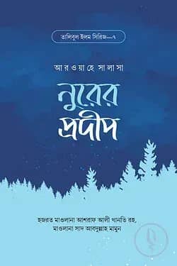 নুরের প্রদীপ