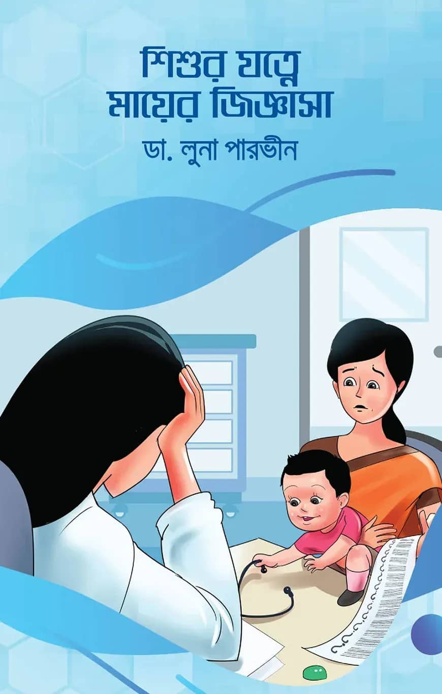 শিশুর যত্নে মায়ের জিজ্ঞাসা