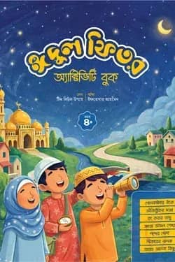ঈদুল ফিতর অ্যাক্টিভিটি বুক