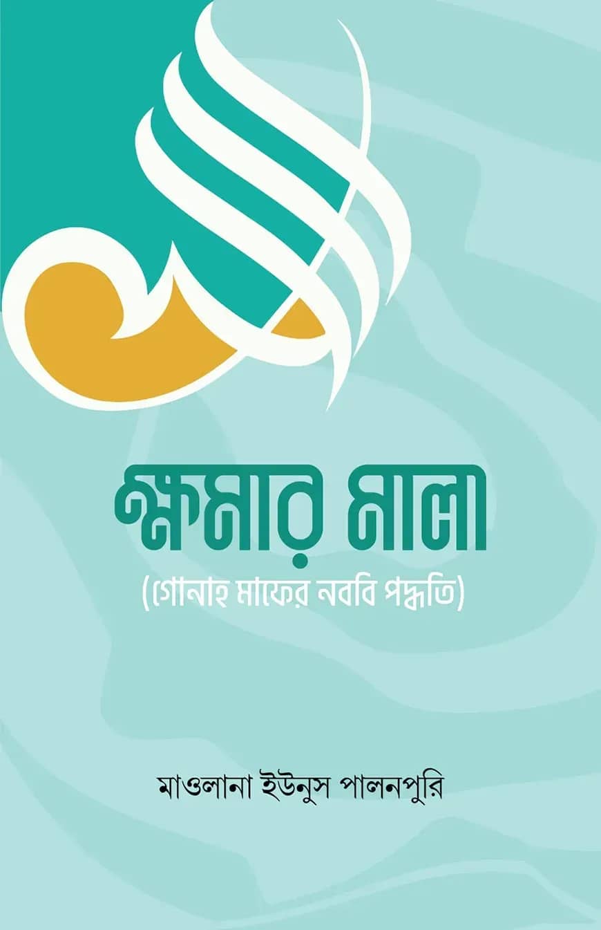 ক্ষমার মালা গুনাহ মাফের নববি পদ্ধতি