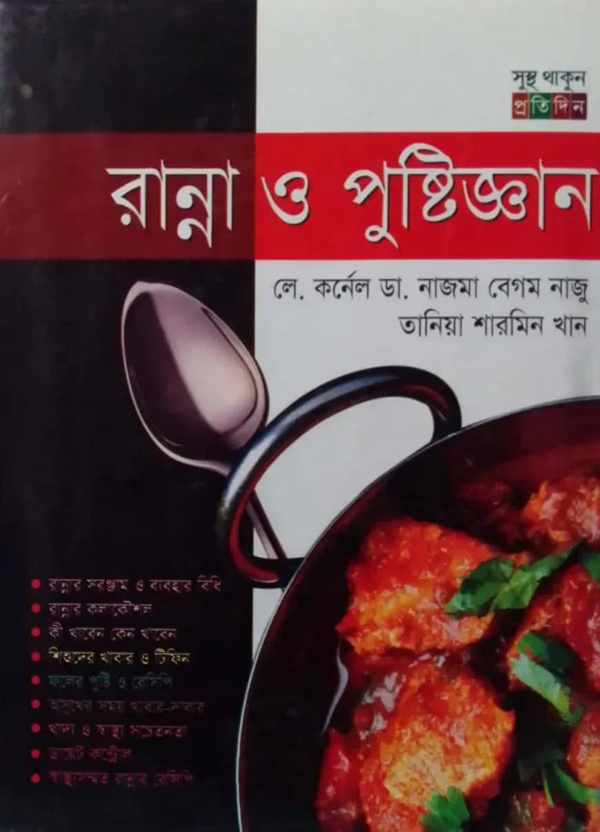 রান্না ও পুষ্টিজ্ঞান