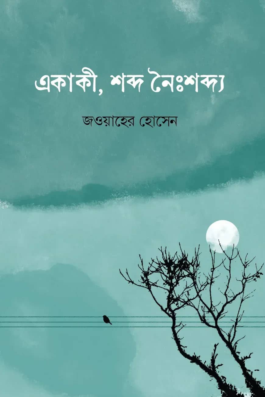 একাকী, শব্দ নৈঃশব্দ্য