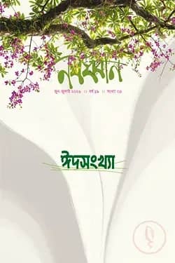 নবধ্বনি ঈদসংখ্যা ২০২৬