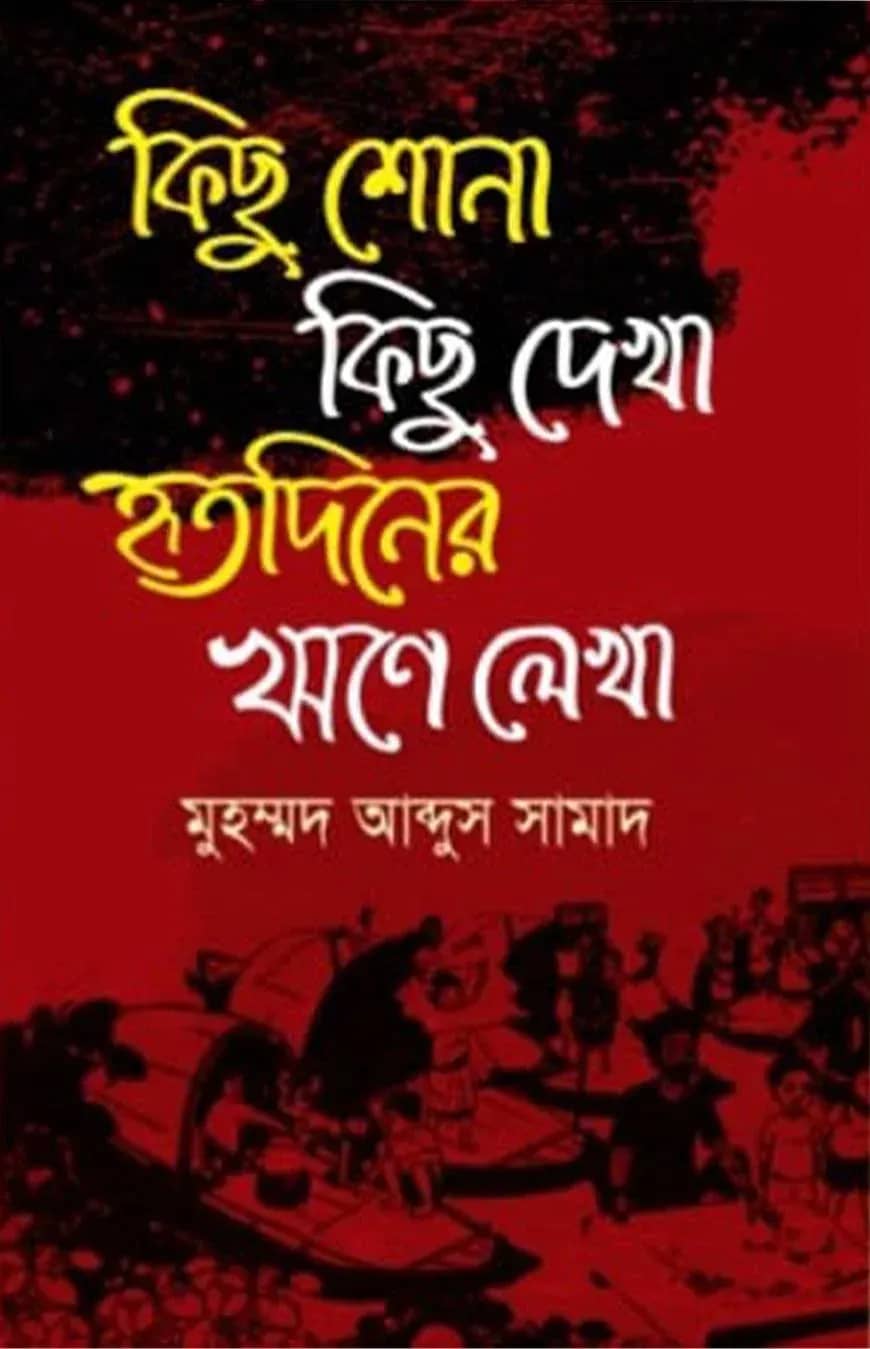 কিছু শোনা কিছু দেখা হৃতদিনের ঋণে লেখা