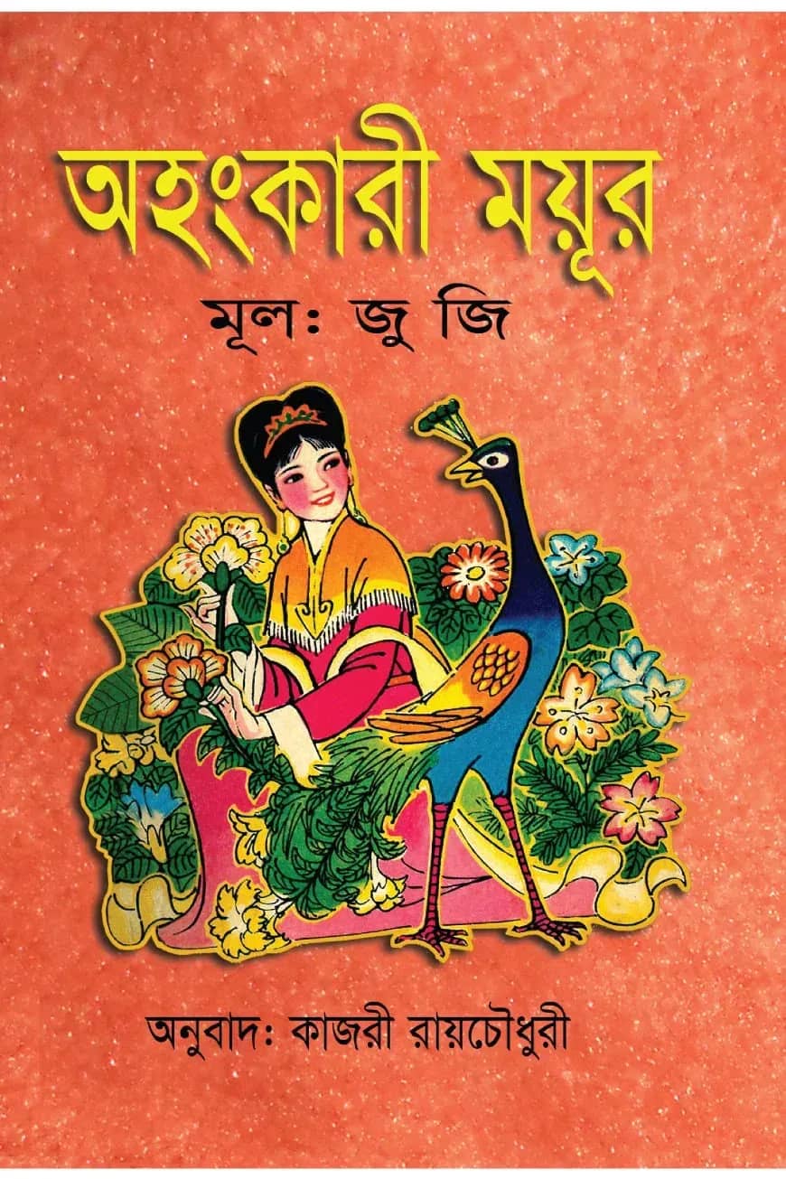 অহংকারী ময়ূর