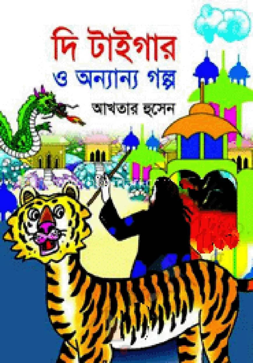দি টাইগার ও অন্যান্য গল্প