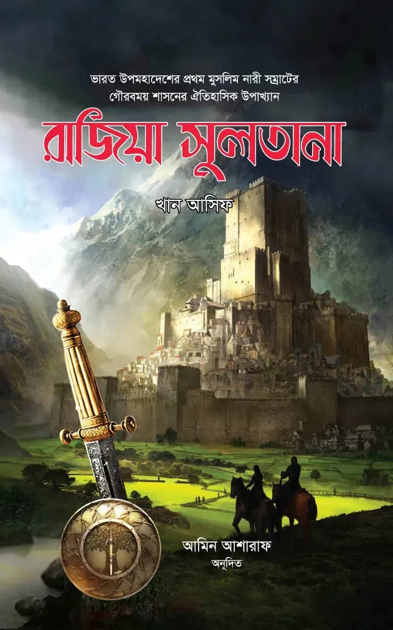 রাজিয়া সুলতানা