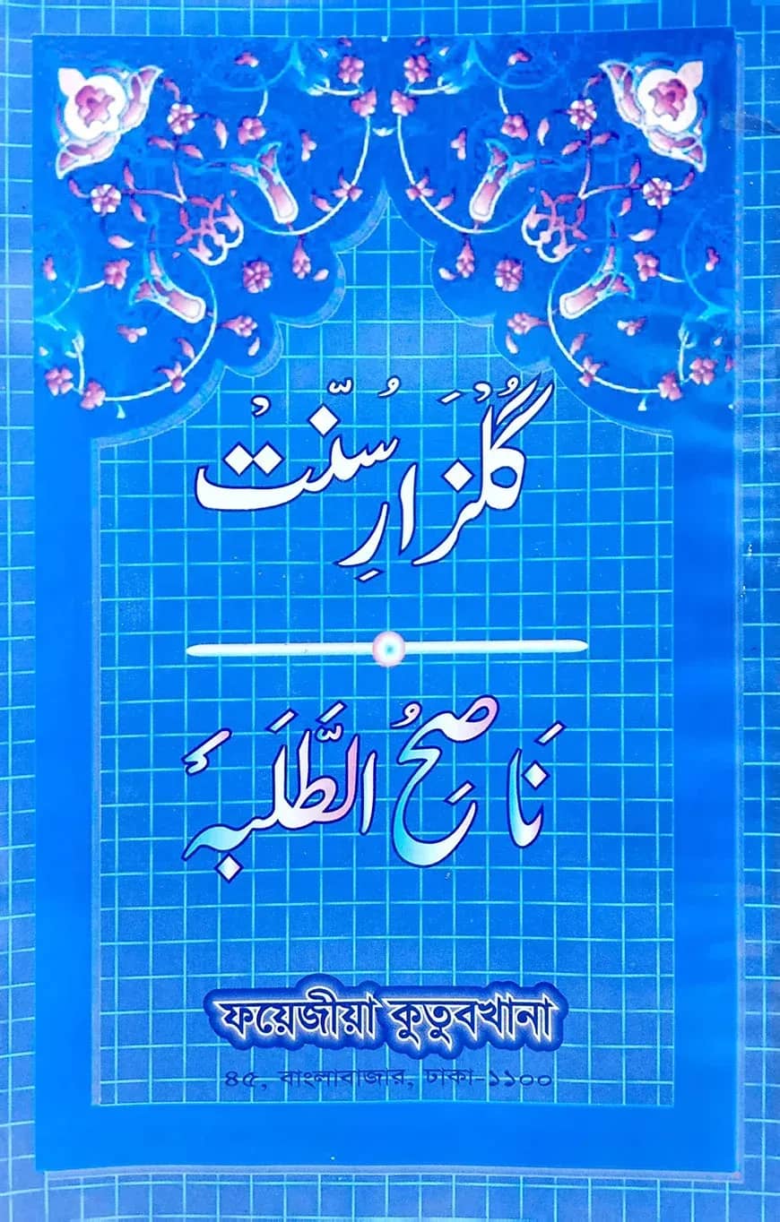 গুলজারে সুন্নাত (উর্দু)