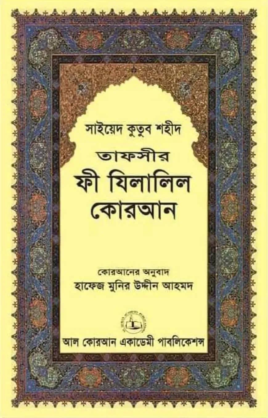 তাফসীর ফী যিলালিল কোরআন ৪থ খণ্ড