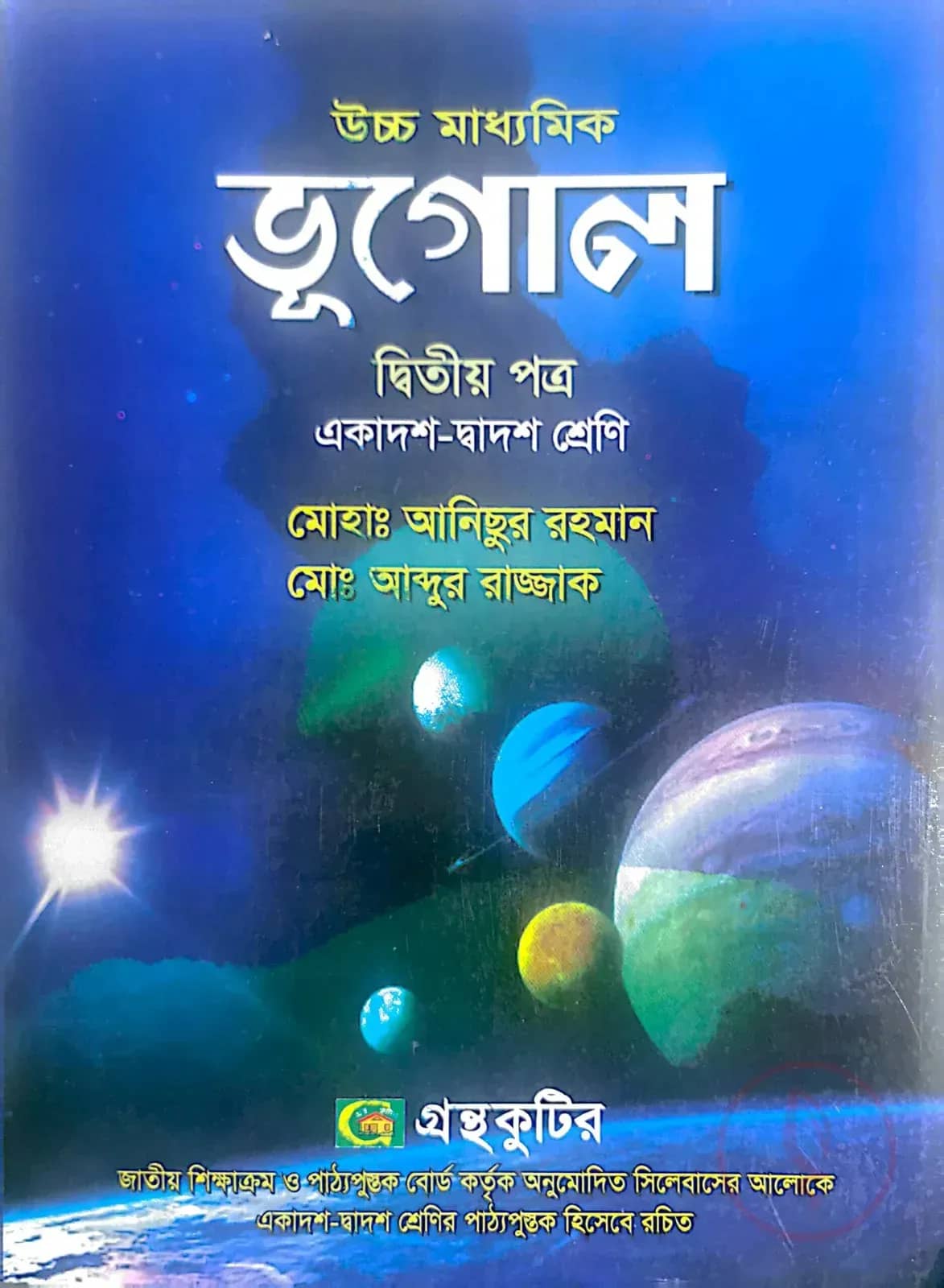 ভূগোল ২য় পত্র - উচ্চ মাধ্যমিক