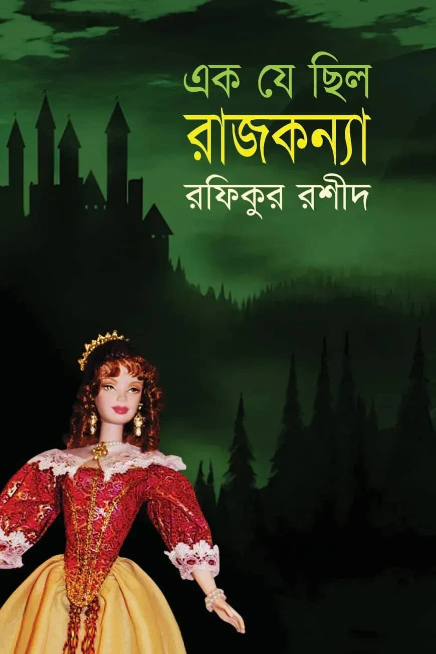 এক যে ছিল রাজ কন্যা