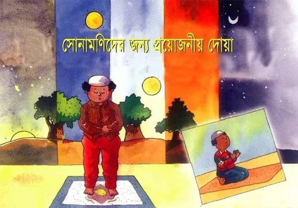 সোনামণিদের জন্য প্রয়োজনীয় দোয়া