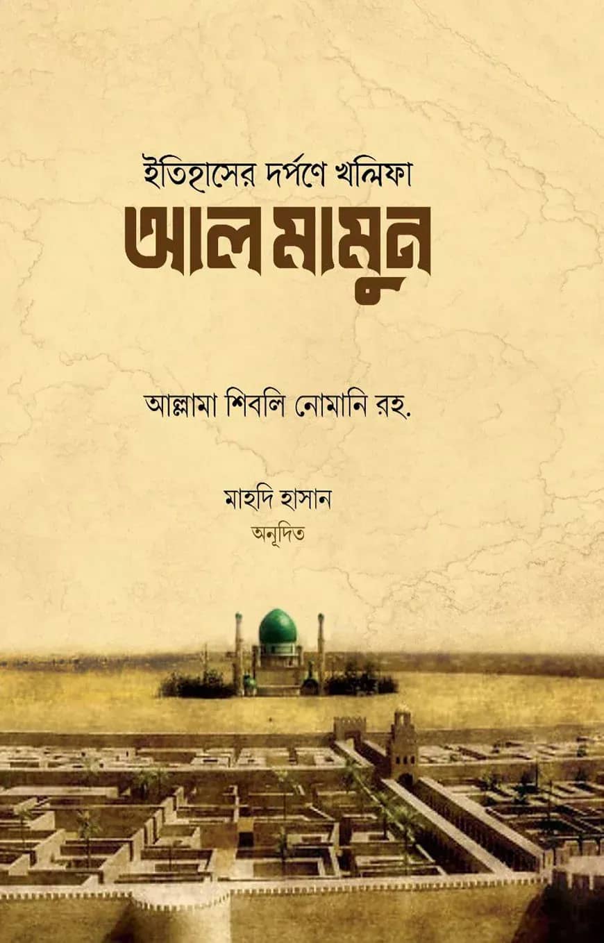 ইতিহাসের দর্পণে খলিফা আল-মামুন