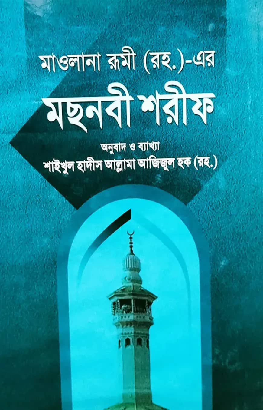 মছনবী শরীফ (৩য় ও ৪র্থ খণ্ড) (বাংলা অনুবাদ ও ব্যাখ্যা)