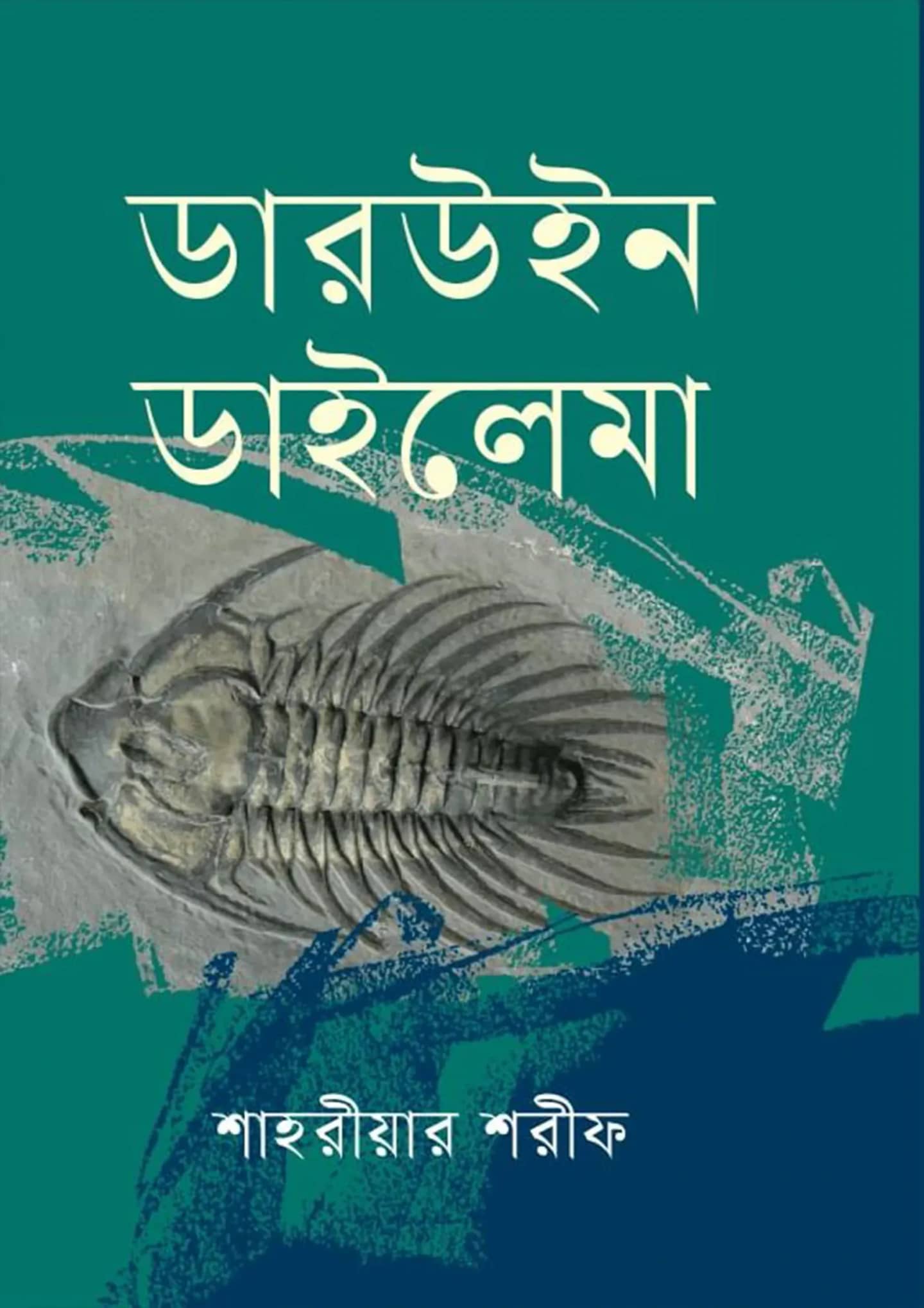 ডারউইন ডাইলেমা