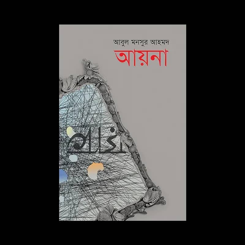 আয়না