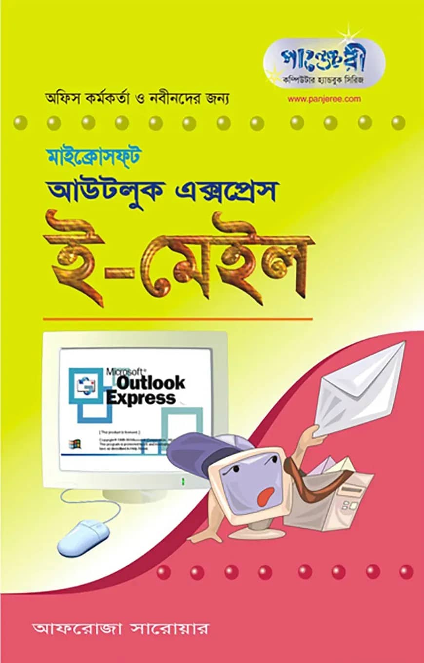 মাইক্রোসফ্ট আউটলুক এক্সপ্রেস ই-মেইল