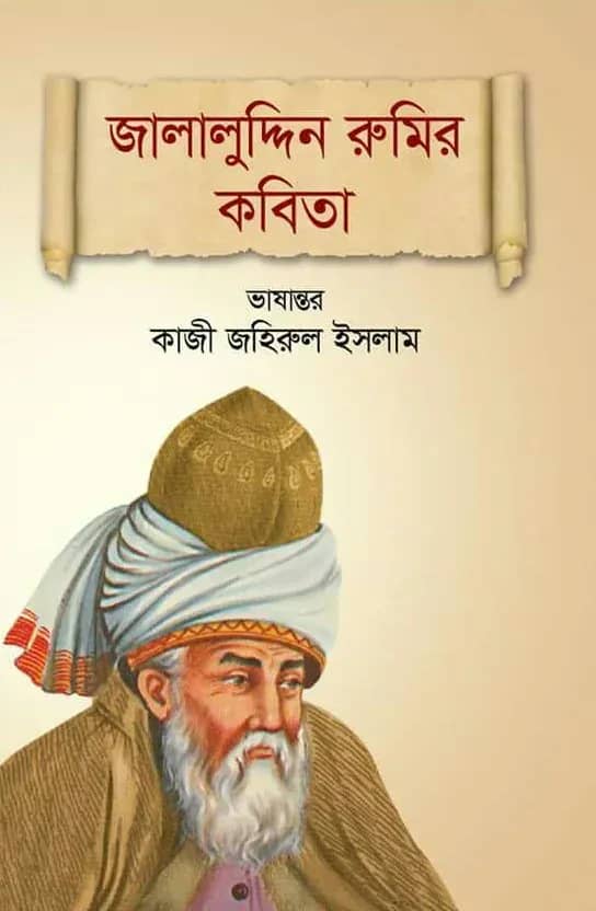 জালালুদ্দিন রুমির কবিতা