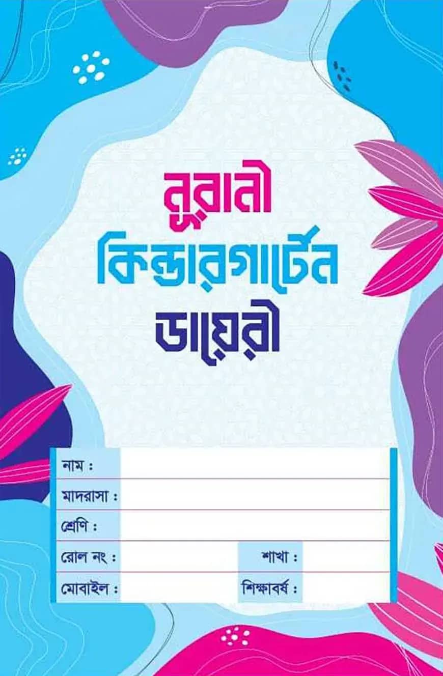 নূরানী কিন্ডারগার্টেন ডায়েরি