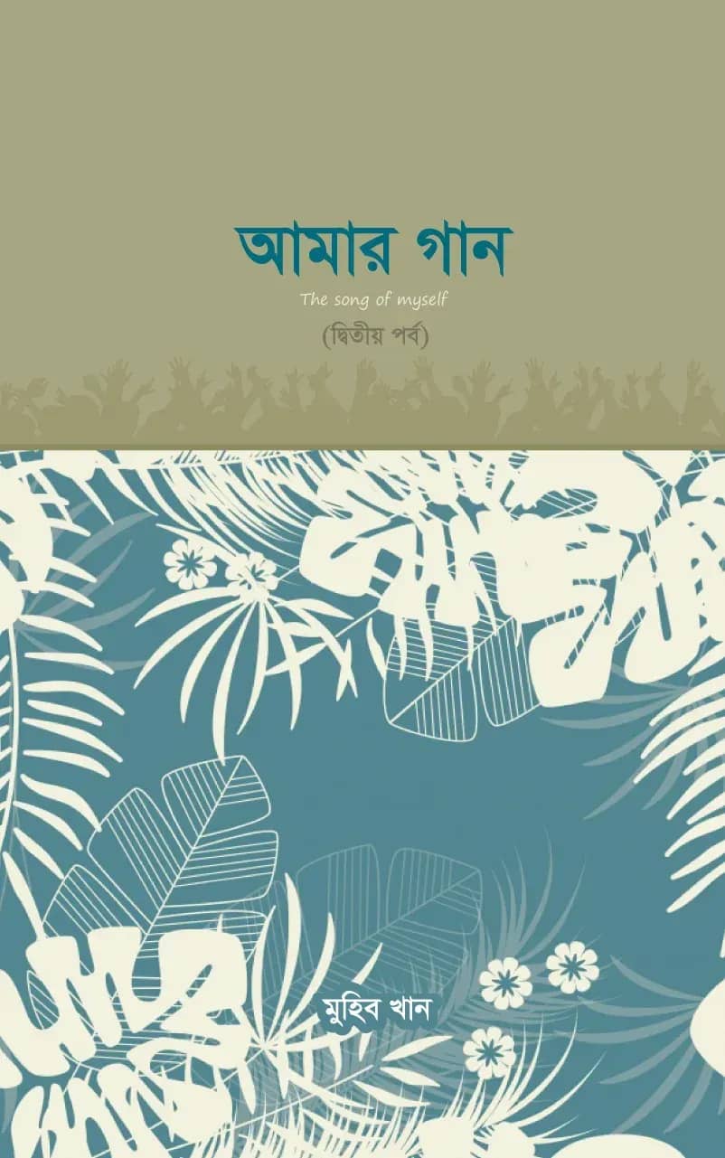 আমার গান (দ্বিতীয় পর্ব)