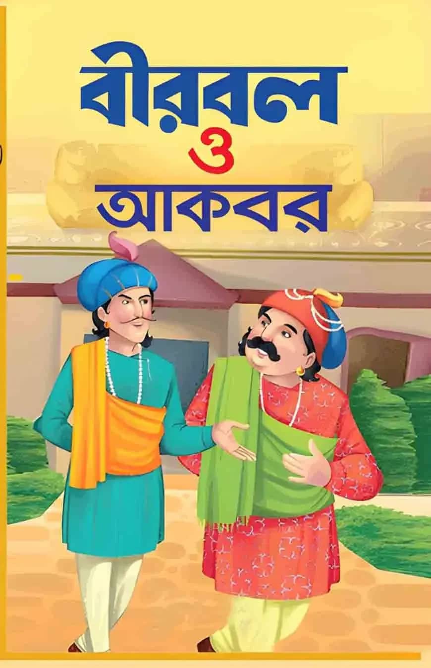 বীরবল ও আকবর